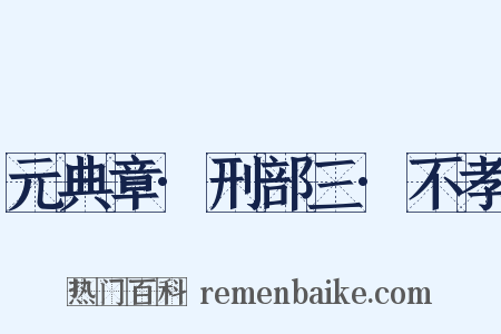 元典章·刑部三·不孝是什么意思的图片